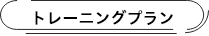 トレーニングプラン