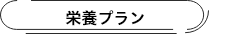 栄養プラン